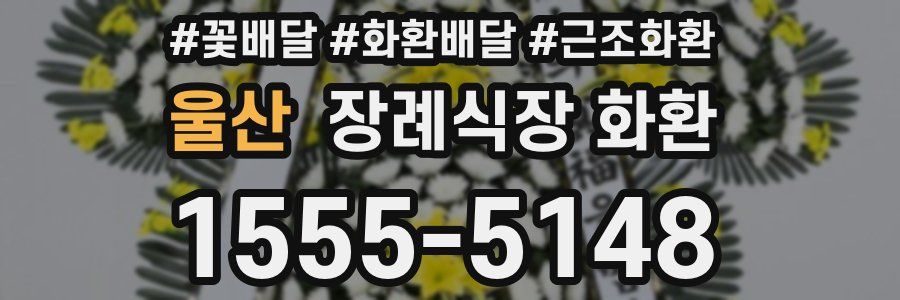 울산 장례식장 화환