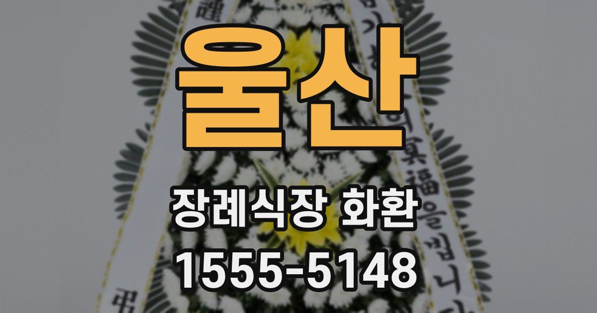 울산 장례식장 화환