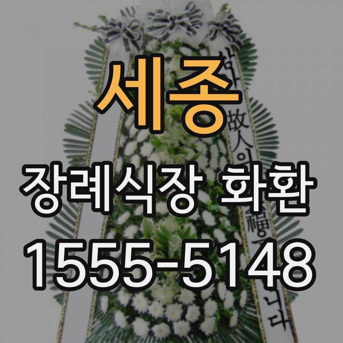 세종 장례식장 화환 문구에서 가장 무난한 선택은 무엇일까