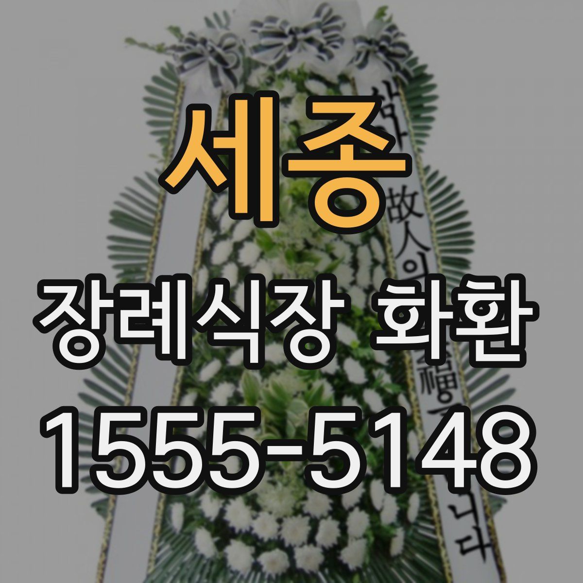 세종 장례식장 화환