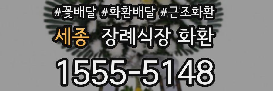 세종 장례식장 화환