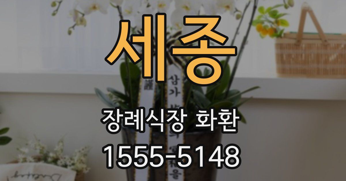 세종 장례식장 화환