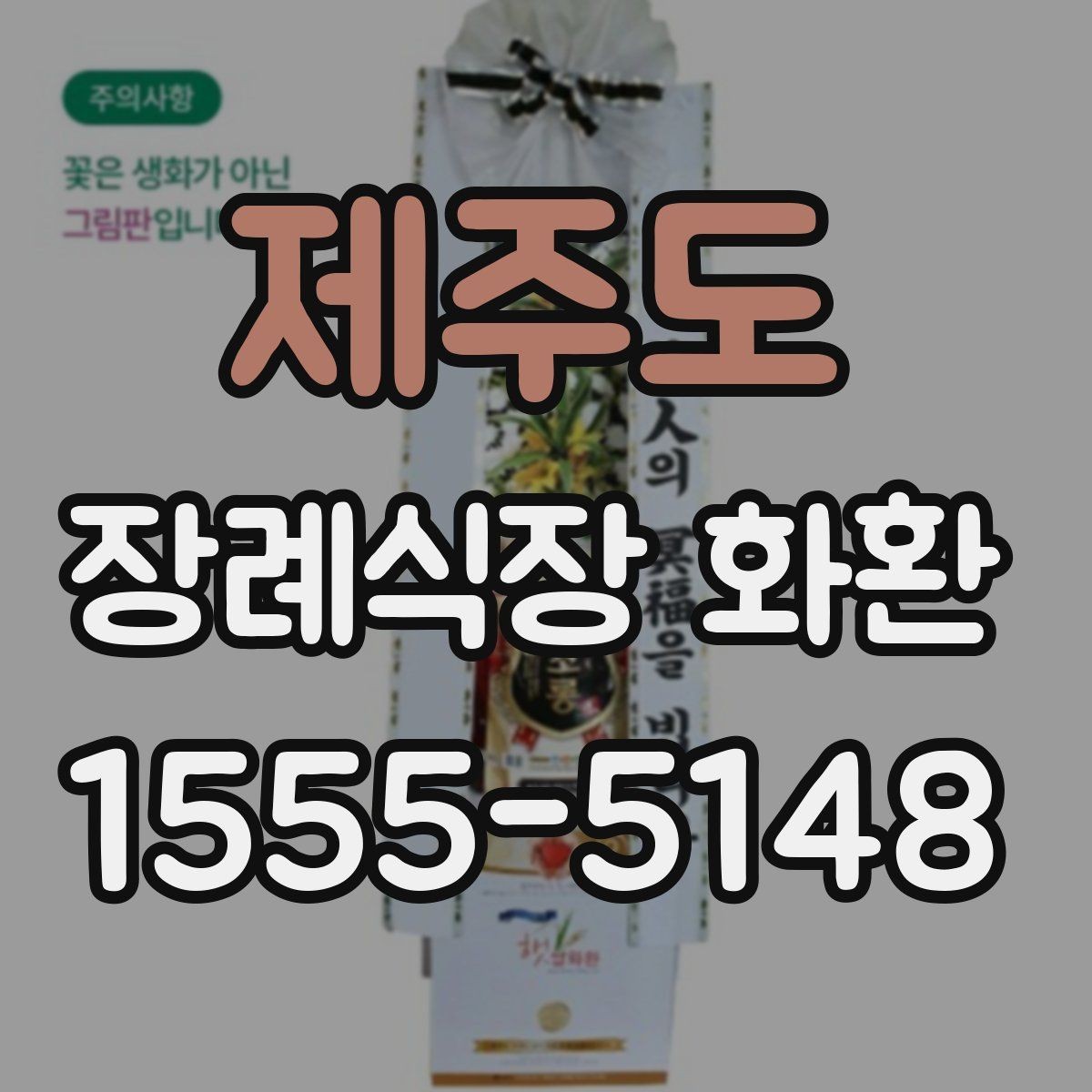 제주도 장례식장 화환 배송 가능 지역과 소요 시간 살펴보기