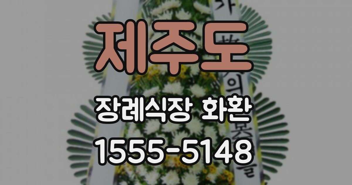 제주도 장례식장 화환