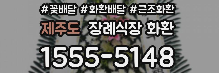 제주도 장례식장 화환