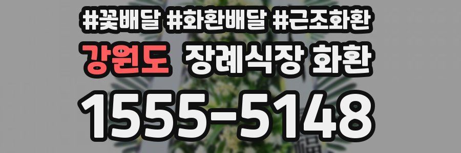 강원도 장례식장 화환