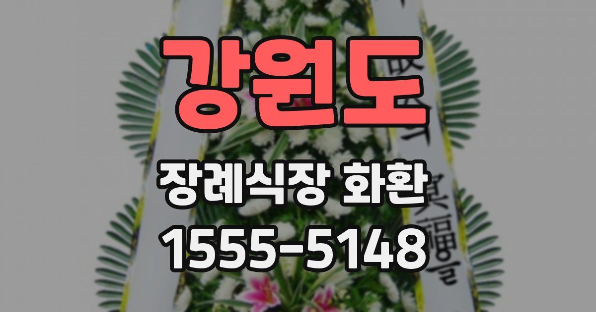 강원도 장례식장 화환