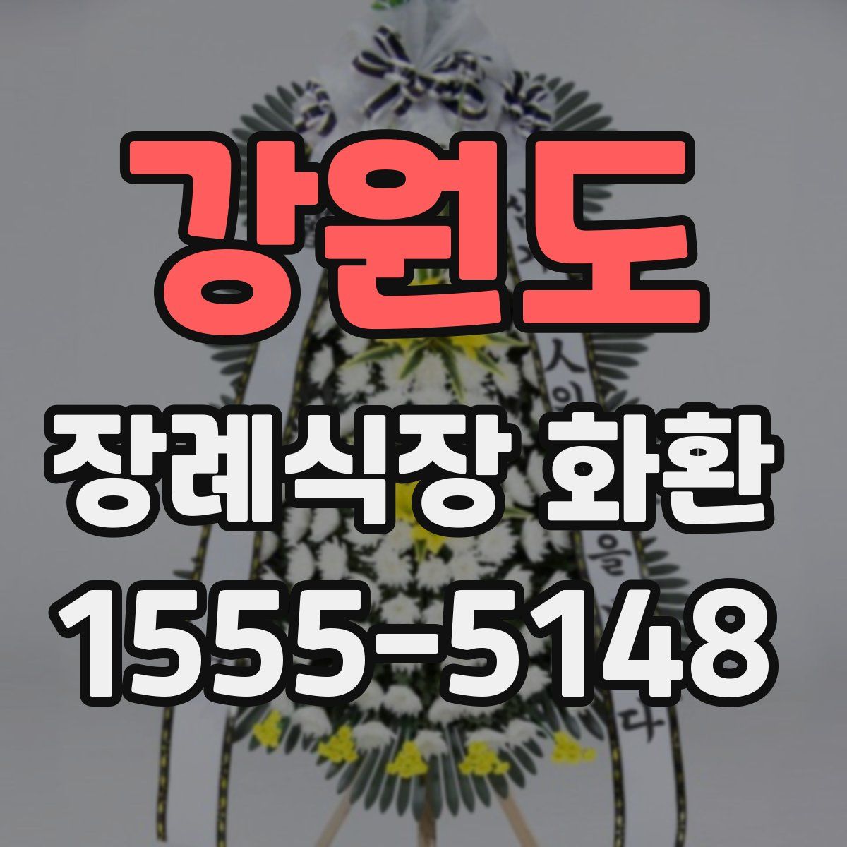 강원도 장례식장 화환