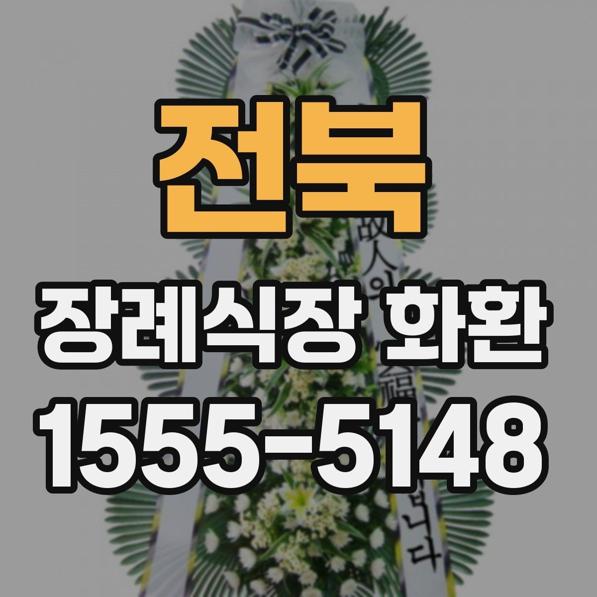 전북 장례식장 화환 배송 요청 전 꼭 챙길 정보