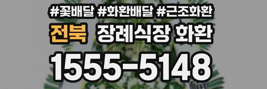 전북 장례식장 화환