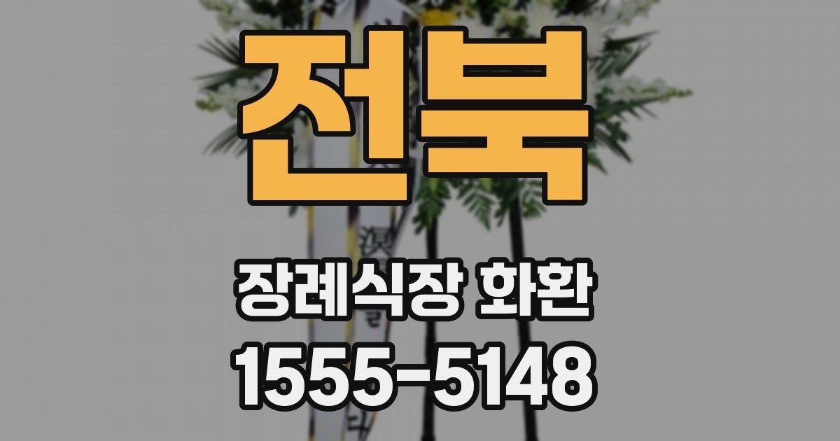 전북 장례식장 화환