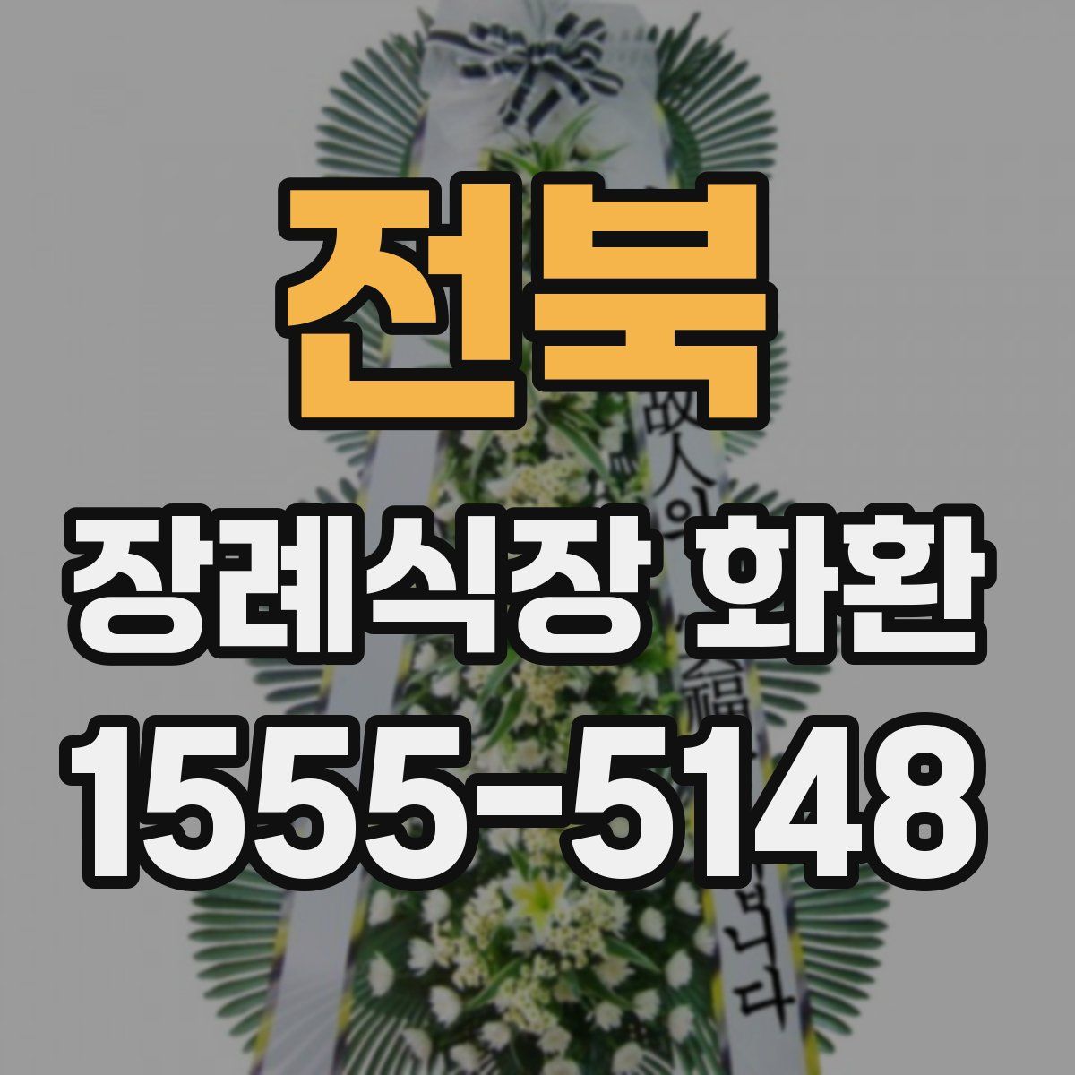 전북 장례식장 화환