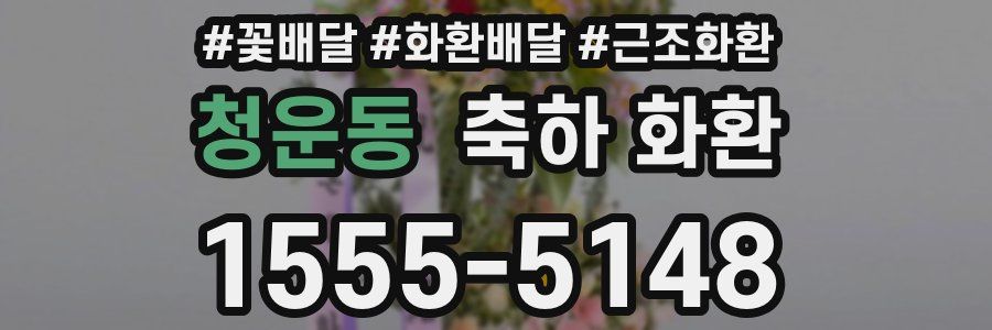 청운동 축하 화환