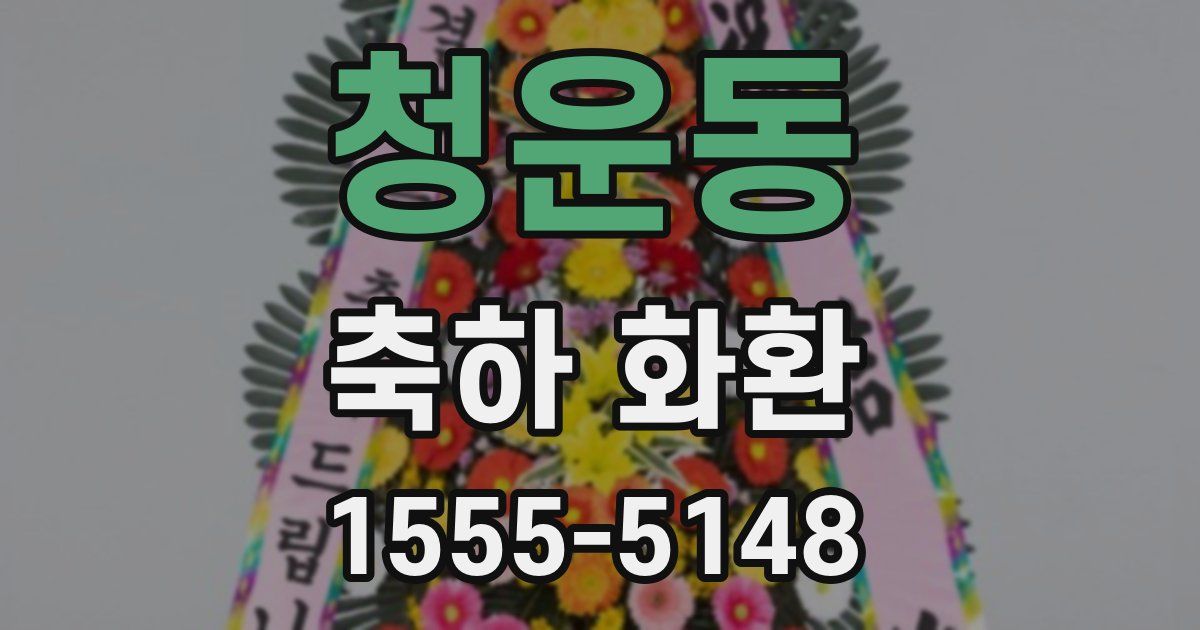 청운동 축하 화환