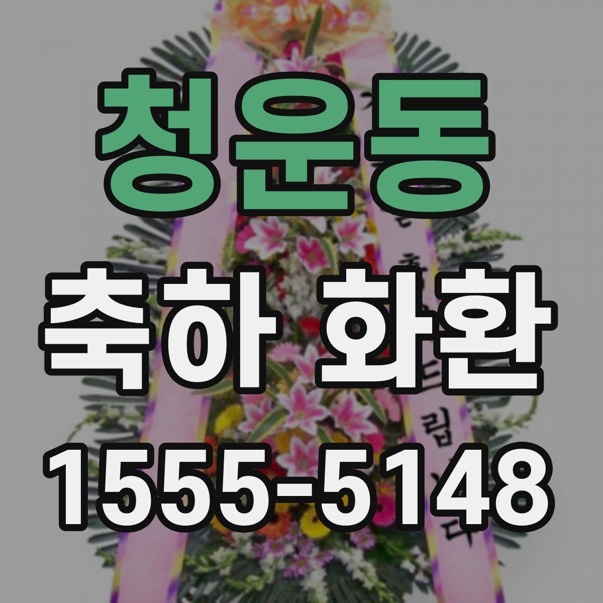 청운동 축하 화환