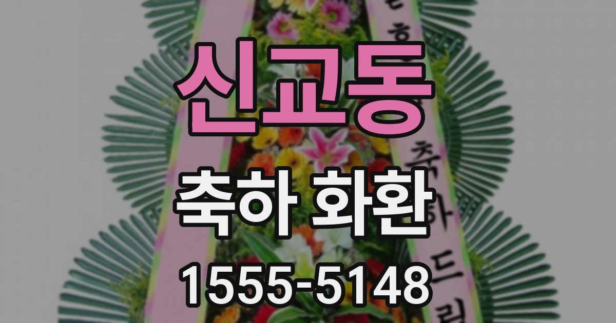 신교동 축하 화환