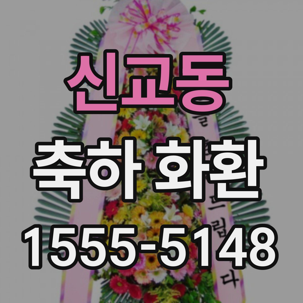 신교동 축하 화환