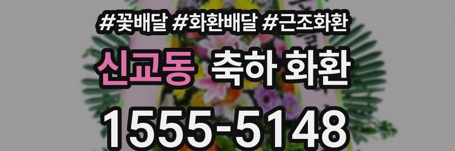 신교동 축하 화환