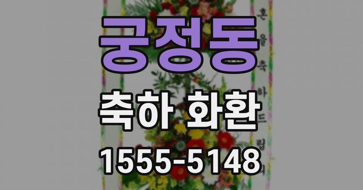 궁정동 축하 화환