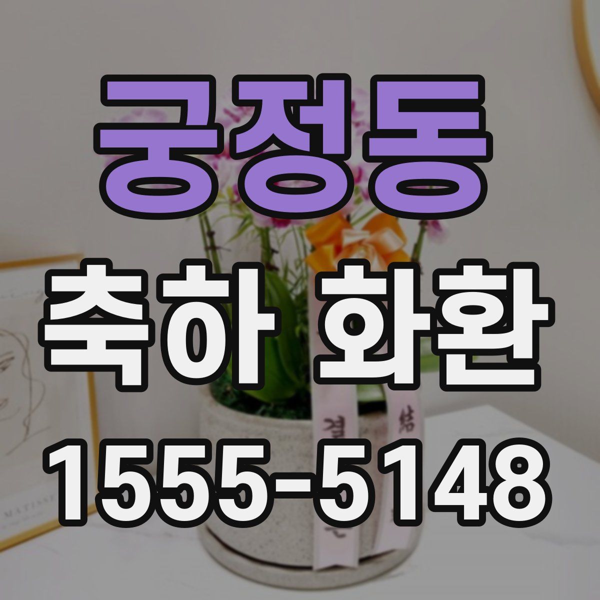 궁정동 축하 화환