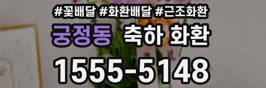 궁정동 축하 화환