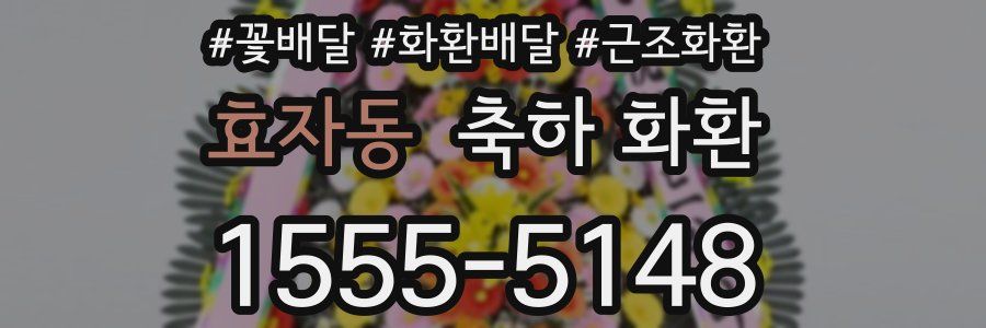 효자동 축하 화환