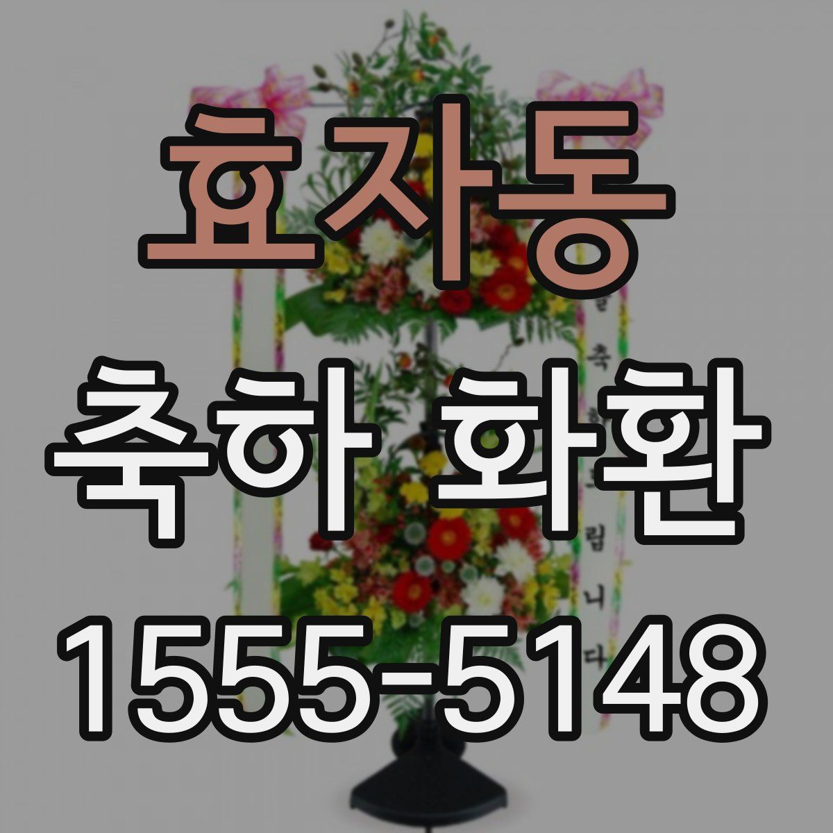 효자동 축하 화환