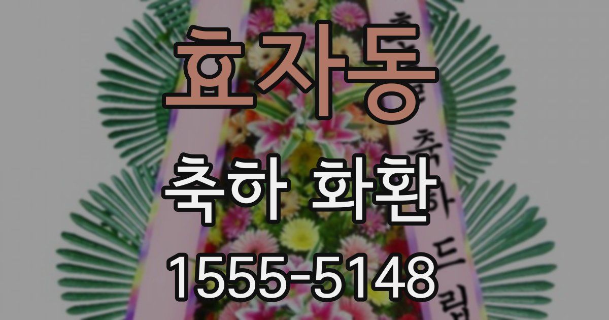 효자동 축하 화환