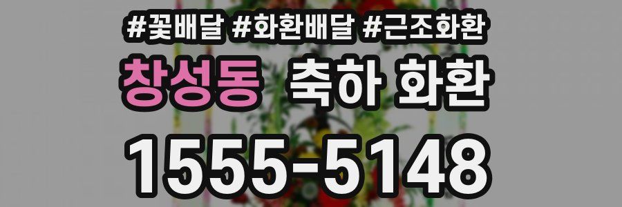 창성동 축하 화환