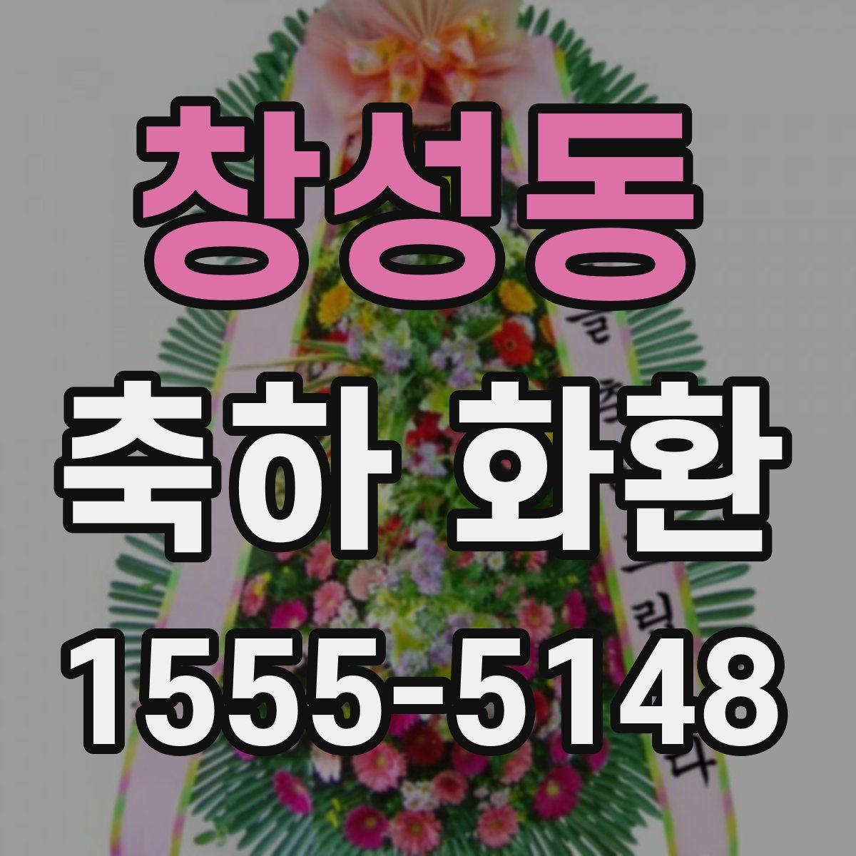 창성동 축하 화환