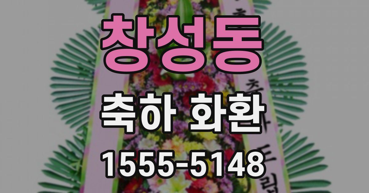 창성동 축하 화환