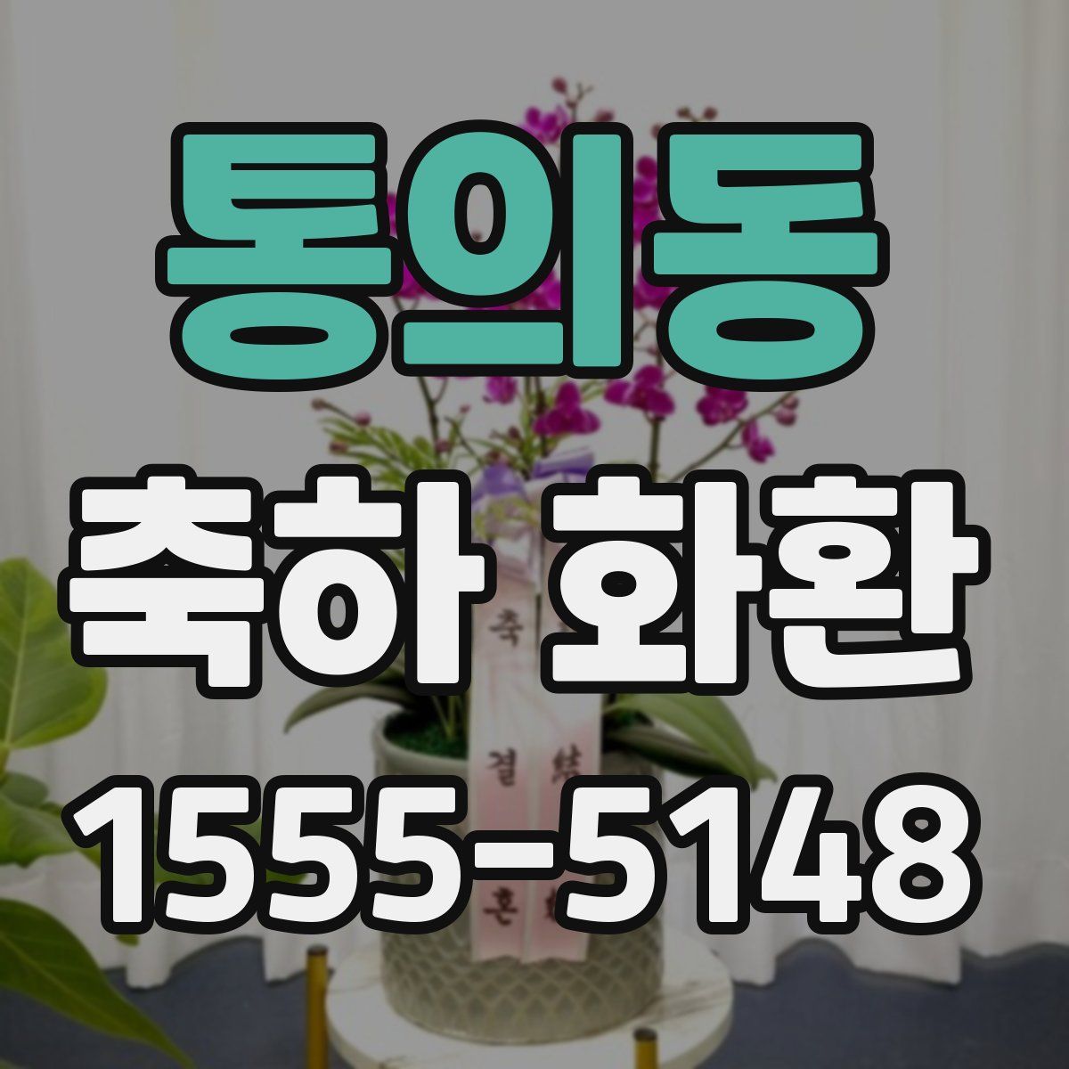 통의동 축하 화환