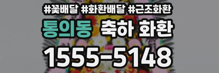 통의동 축하 화환