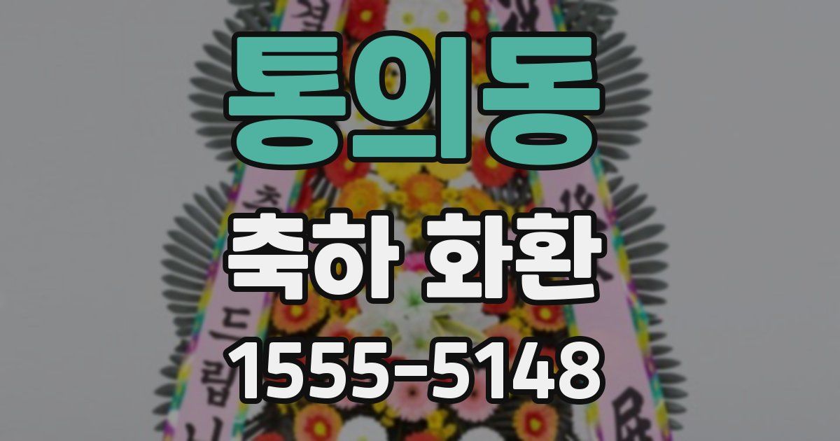 통의동 축하 화환