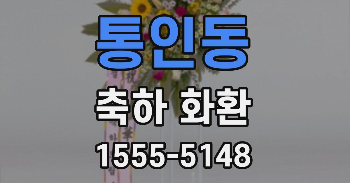 통인동 축하 화환