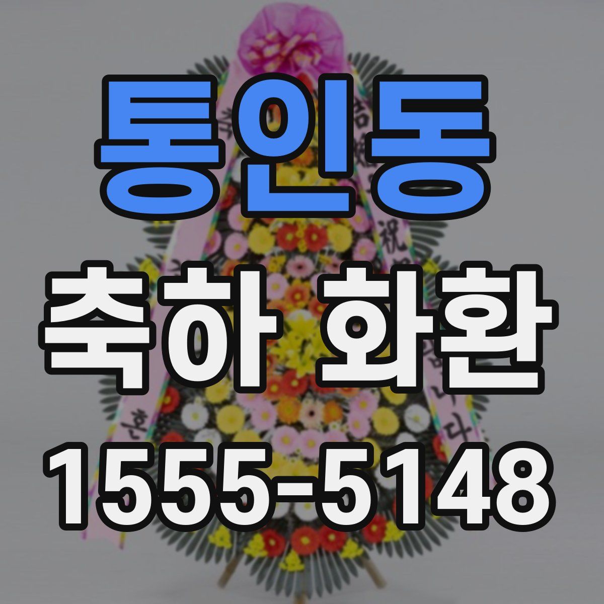 통인동 축하 화환