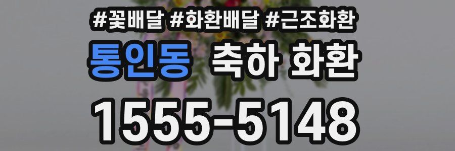 통인동 축하 화환