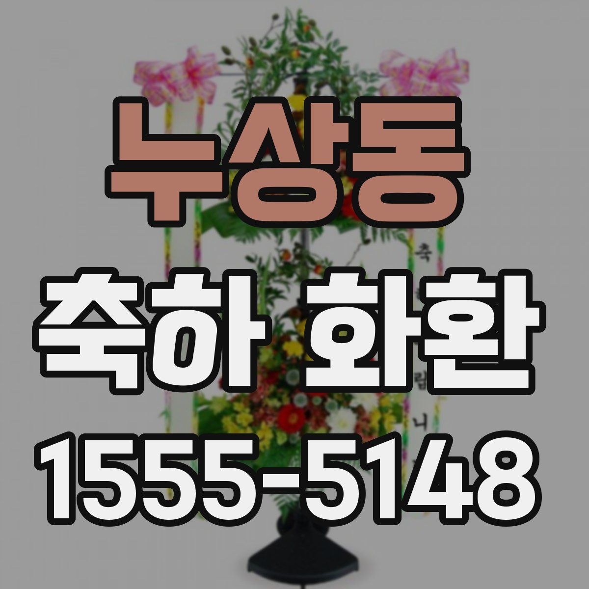 누상동 축하 화환