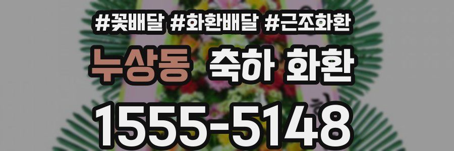 누상동 축하 화환