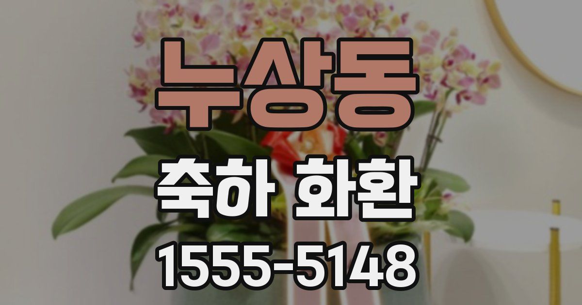 누상동 축하 화환