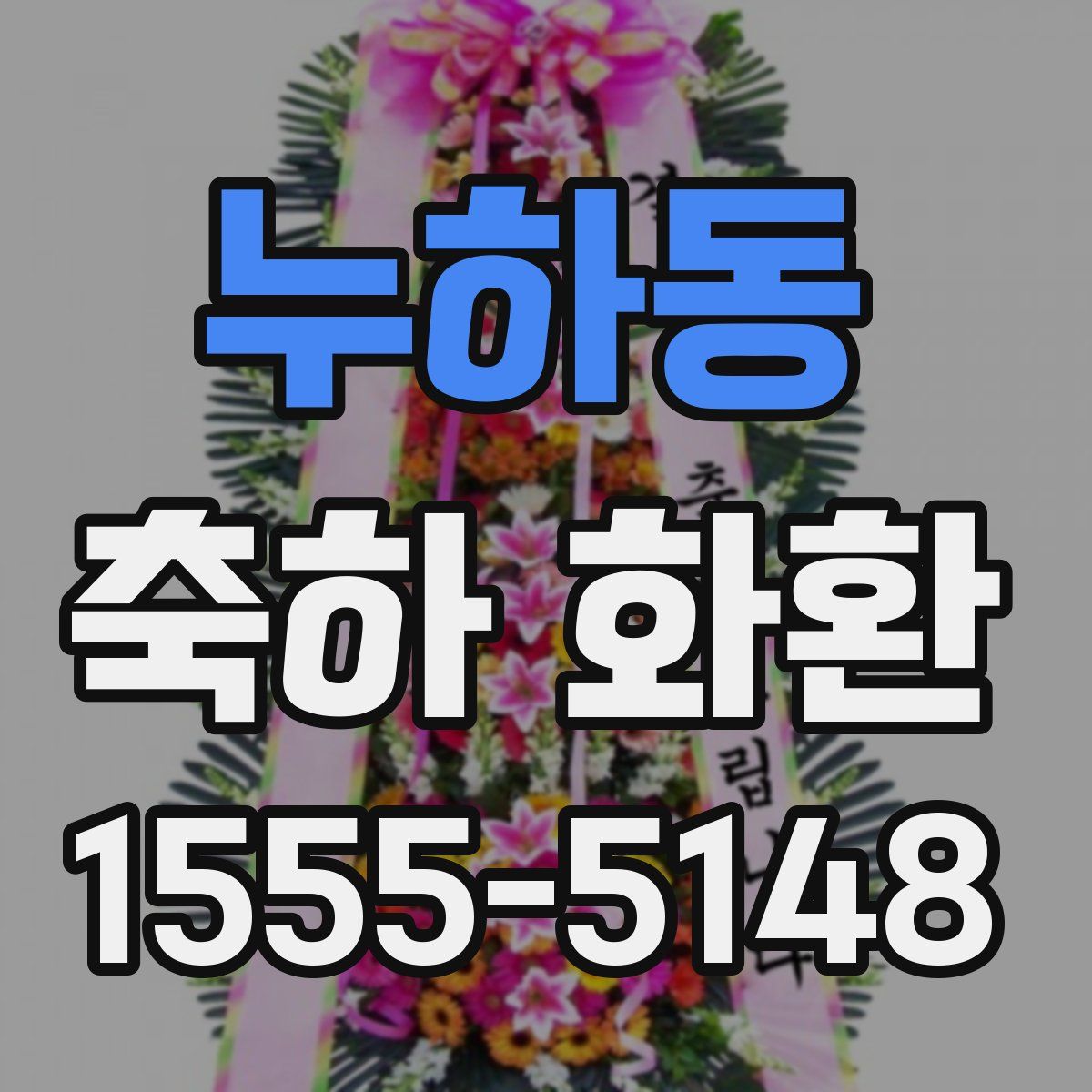 누하동 축하 화환