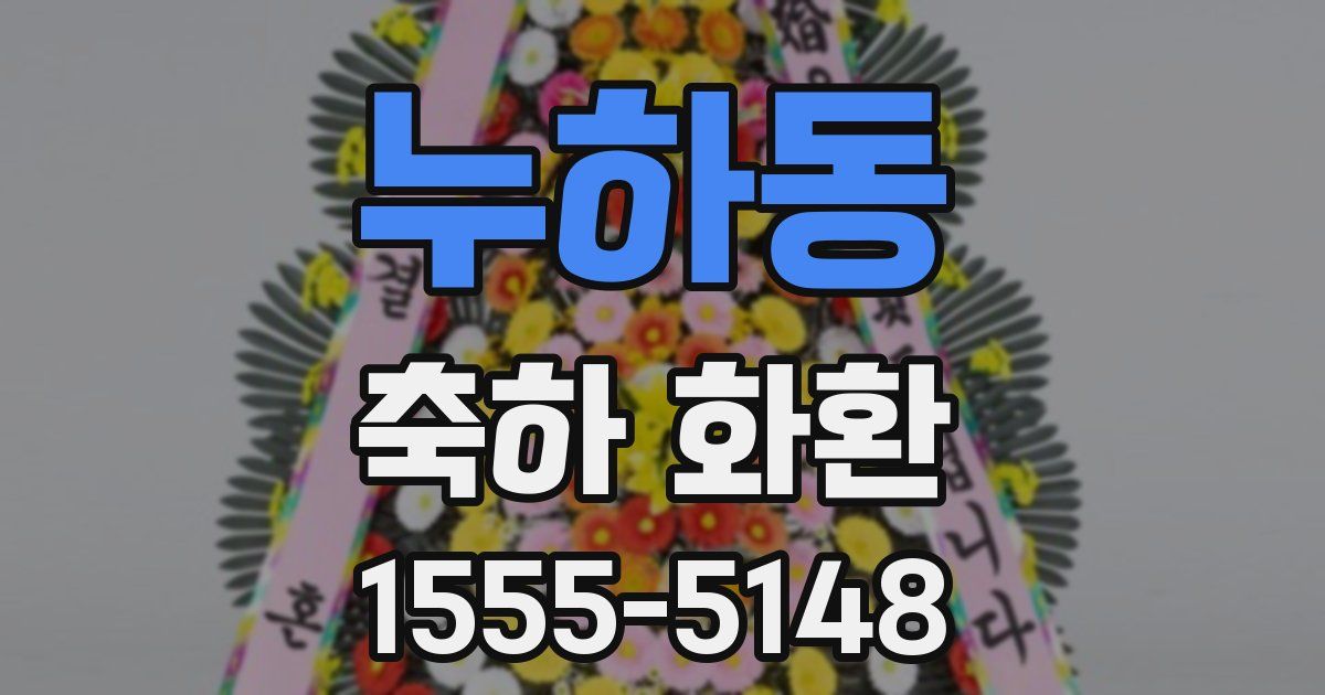 누하동 축하 화환