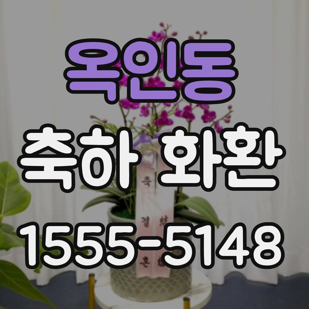 옥인동 축하 화환