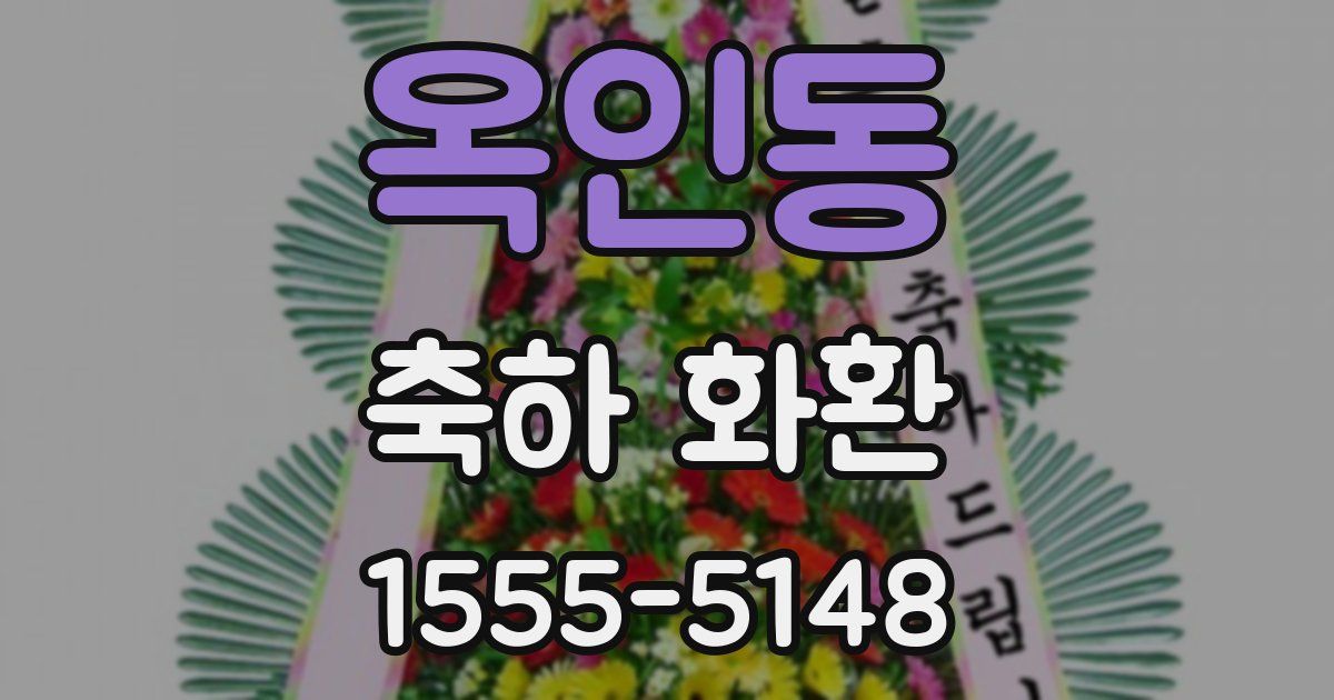 옥인동 축하 화환