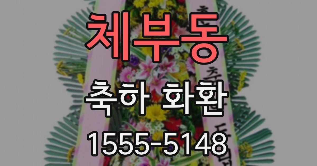 체부동 축하 화환