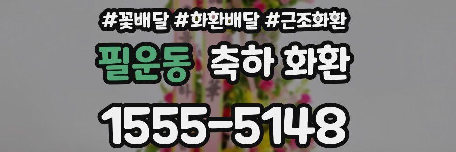 필운동 축하 화환