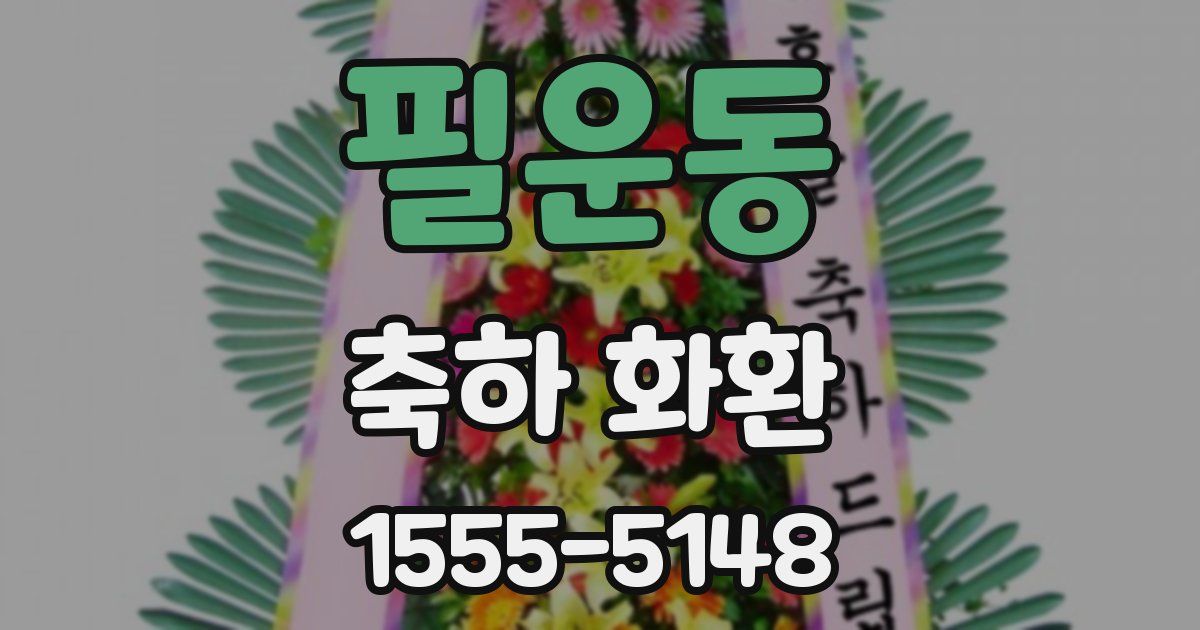 필운동 축하 화환