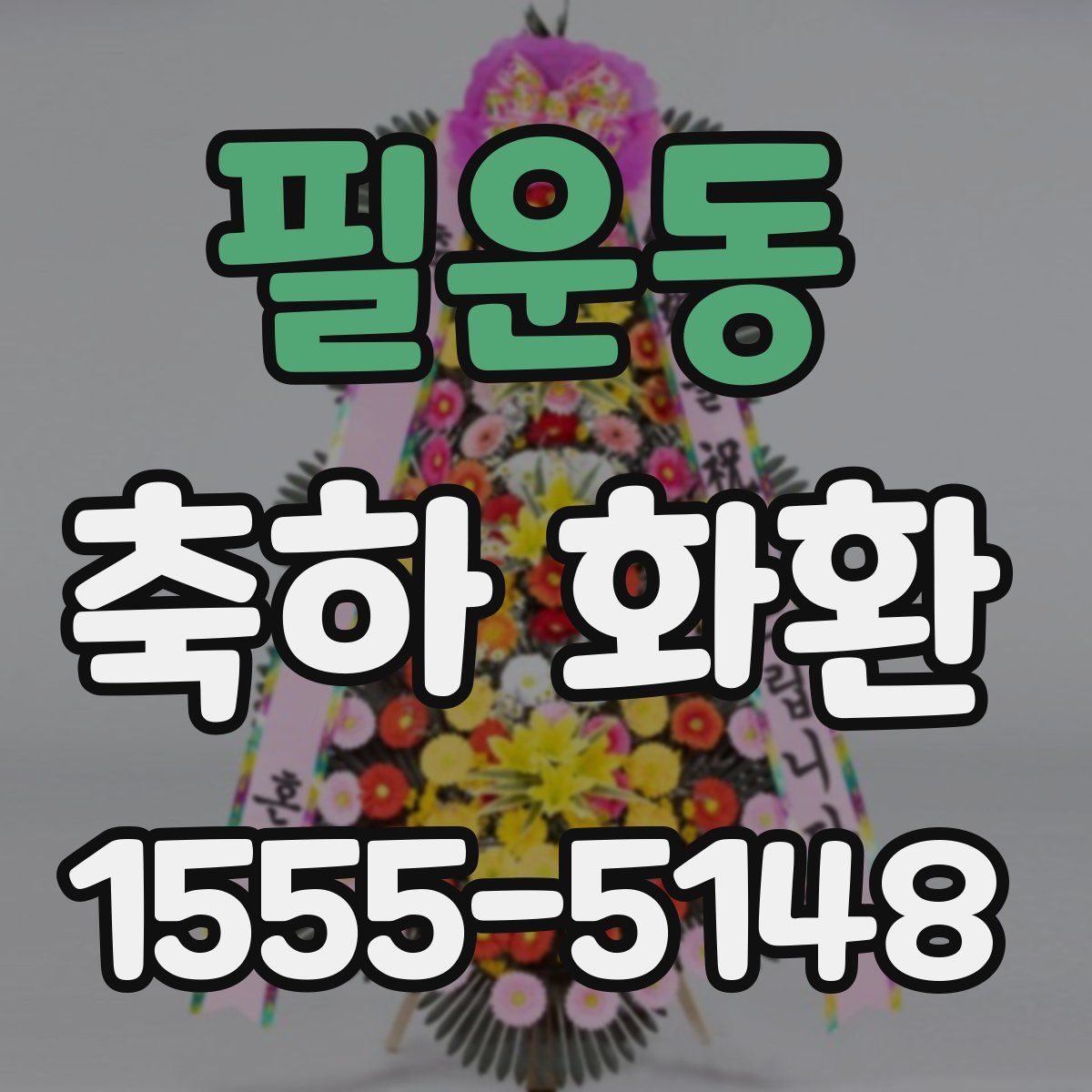 필운동 축하 화환