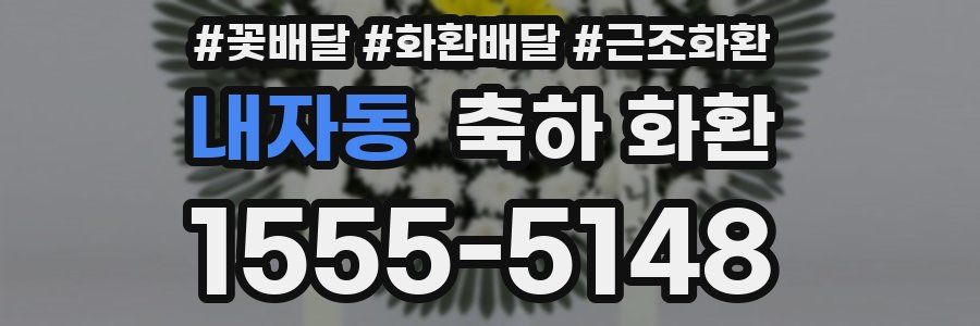 내자동 축하 화환