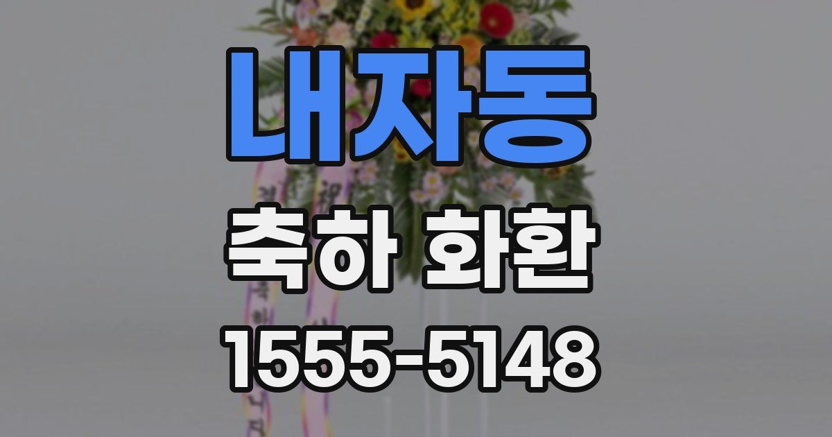 내자동 축하 화환